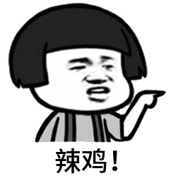 辣鸡！