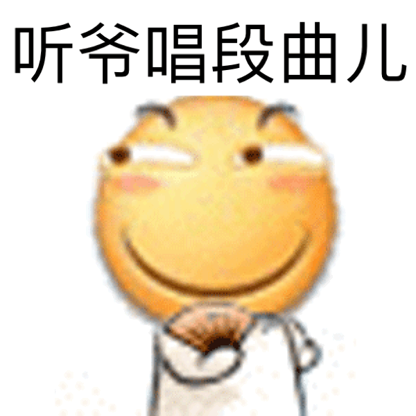 听爷唱段曲儿