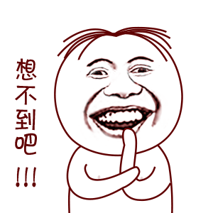 想不到把！！！