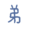 弟（彩色文字动图小表情）