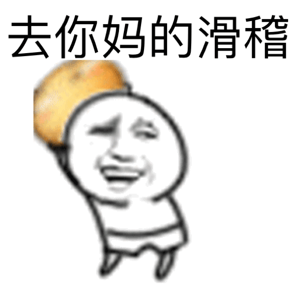 去你妈的滑稽