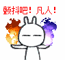 颤抖吧！凡人！