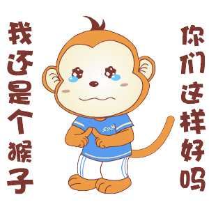 我还是个猴子你们这样好
