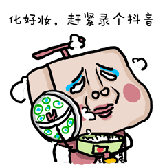化好妆，赶紧录个抖单