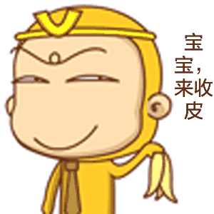 宝宝，来收皮