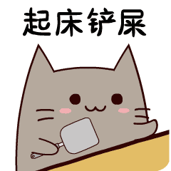 起床铲屎