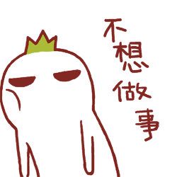 不想做事