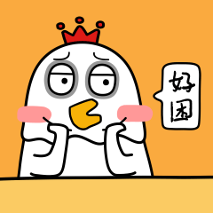好困