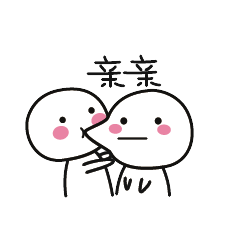 亲亲