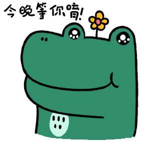今晚等你唷！