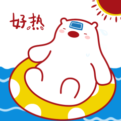 好热