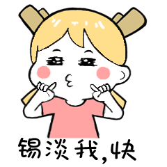锡淡我，快