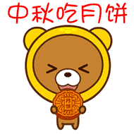 中秋吃月饼
