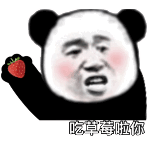 吃草莓啦你