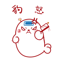 豹怒