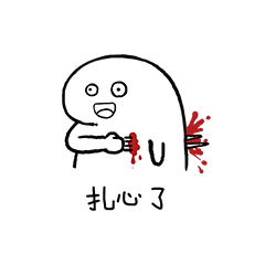 扎心了