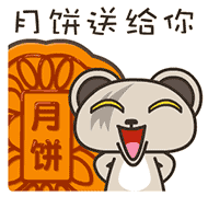 月饼送给你