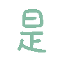 是（彩色文字动图小表情）