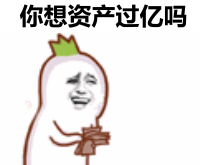 你想资产过亿吗？