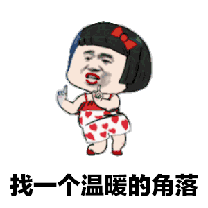 找一个温暧的角落