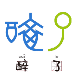 醉了