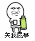 关我屁事