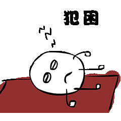犯困