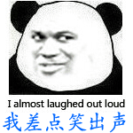 我差点笑出声 终于还是忍不住了。哈哈哈哈哈哈