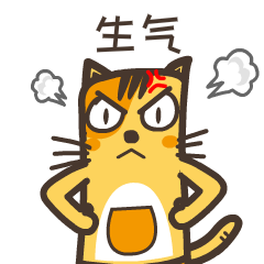 生气中
