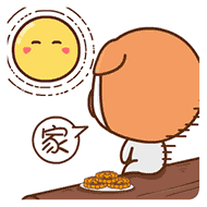家到了