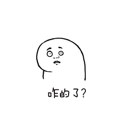 咋的了？