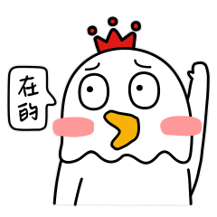 在的