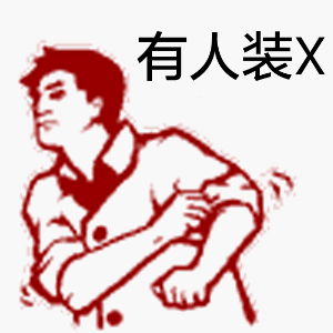 有人装X
