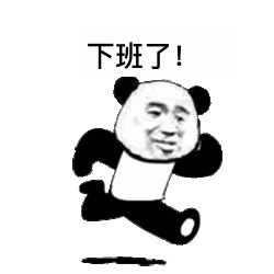 下班了！