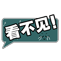 看不见