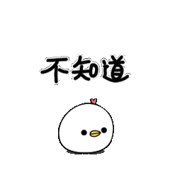 不知道