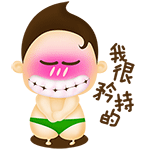我很矜持的！