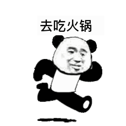去吃火锅