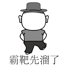 霰靶先溜了