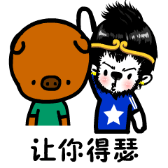 让你得瑟