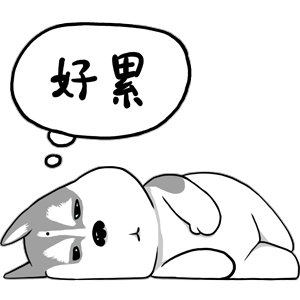 好累呐