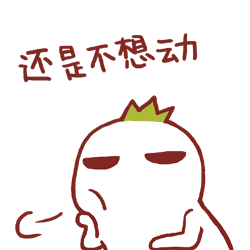 还是不想动
