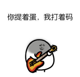 你提着蛋，我打着码