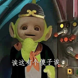 唉这有个傻子 天线宝宝西游记表情包