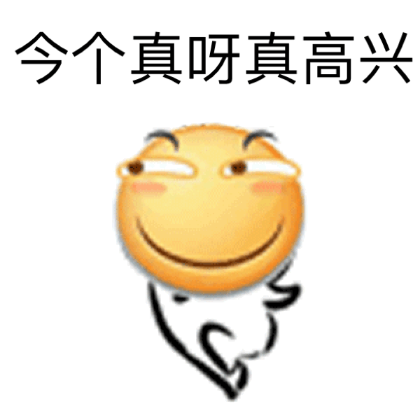 今个真呀真高兴