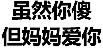 虽然你傻，但妈妈爱你