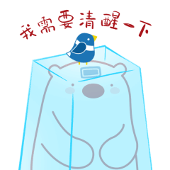 我需要清醒一下