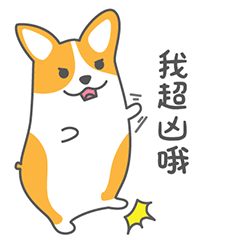 我超凶哦