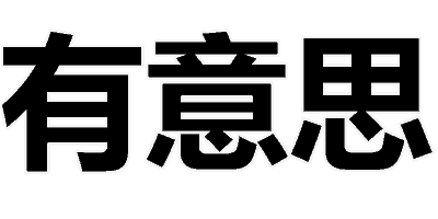 有意思