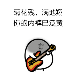 菊花残，满地翔，你的内裤已泛黄